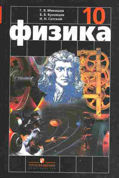 Книга Мякишев Г.Я. Физика Учебник 10 класс, 11-10347, Баград.рф